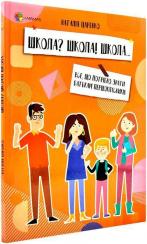Купить Школа? Школа! Школа... Все, що потрібно знати батькам першокласників Наталия Царенко