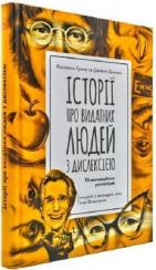 Купить Історії про видатних людей з дислексією. 15 мотиваційних розповідей Даниэле Дзанони, Росселла Гренчи