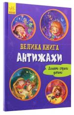 Купить Велика книга. Антижахи Геннадий Меламед