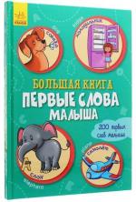 Купити Большая книга. Первые слова малыша Ірина Сонечко