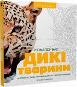 Купить Трианімалз. Розмалюй нас. Дикі тварини Хоуп Литл, Четин Кен Карадуман