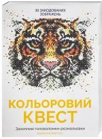 Купить Кольоровий квест Джоанна Вебстер