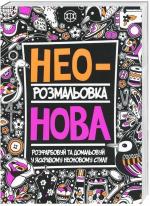 Купити Неонова розмальовка Колектив авторів