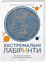 Купить Екстремальні лабіринти Гарет Мур