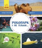 Купить Перше читання Non Fiction. Робопарк і не тільки… Рівень 4 Изабель Томас