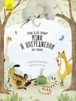 Купити Несподівана природа. Невже це правда? Міфи й упередження про тварин Павла Ханачкова