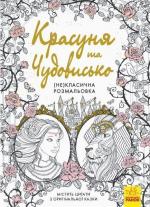 Купить Красуня та Чудовисько. (Не)класична розмальовка Автор неизвестен