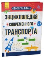 Купити Инфографика. Энциклопедия современного транспорта Святослав Єжель