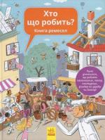 Купить Хто що робить? Книга ремесел Анна Вашкова
