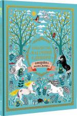 Купить Товариство «Магічний єдиноріг». Офіційна розмальовка Селвин Фиппс