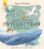 Купити Удивительная природа. Удивительные путешествия животных Кріс Пакхем