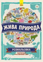 Купить Жива природа. Атлас-розмальовка Натали Хьюз