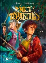 Купить Міст у Терабітію Кэтрин Патерсон