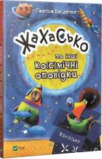 Купити Жахасько та інші ко(с)мічні оповідки Гжегож Касдепке