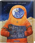 Купить Мене забули на Місяці Ростислав Попский