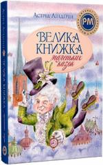 Купить Велика книжка маленьких казок 