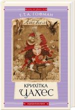 Купить Крихітка Цахес Амадей Гофман