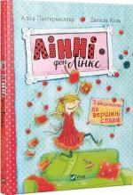 Купить Лінні фон Лінкс. З вишенькою на вершині слави Алиса Пантермюллер