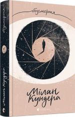 Купить Безсмертя Милан Кундера