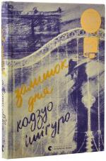 Купить Залишок дня Кадзуо Исигуро