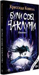 Купить Були собі чаклуни: чари перші Крессида Ковелл