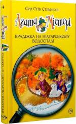 Купить Агата Містері. Крадіжка на Ніагарському Водоспаді. Книга 4 Стив Стивенсон