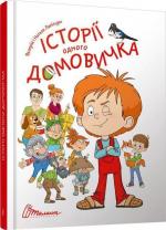 Купить Історії одного домовичка Наталья Лапикур, Валерий Лапикур