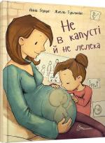 Купить Не в капусті й не лелека Анна Герцог