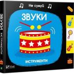Купить Звуки. Інструменти. Не сумуй Ник Акланд