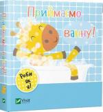 Купить Приймаємо ванну. День з жирафеням Тедом Ник Акланд