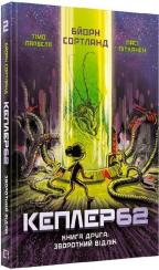 Купити Kepler62. Зворотній відлік. Книга 2 Тімо Парвелла, Бьорн Сортланд