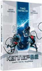 Купити Kepler62. Подорож. Книга 3 Тімо Парвелла, Бьорн Сортланд