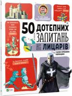 Купить 50 дотепних запитань про лицарів із дуже серйозними відповідями Жан-Мишель Бию