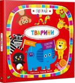 Купить Тварини. Пограй Дженни Брэдли