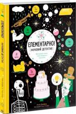 Купить Елементарно! Науковий детектив Майк Барфилд