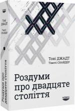 Купити Роздуми про двадцяте століття Тоні Джадт,  Тімоті Снайдер