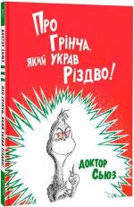 Купить Про Грінча, який украв Різдво Доктор Сьюз