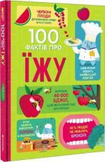 Купить 100 фактів про їжу Коллектив авторов