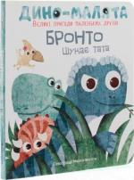 Купить Дино-малята. Великі пригоди маленьких друзів. Бронто шукає тата Мариса Вестита