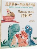 Купить Дино-малята. Великі пригоди маленьких друзів. Перший політ Террі Мариса Вестита