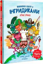 Купить Навколо світу з Інгридиками. Атлас Смаків Джо Шарп, Зои Бейзер