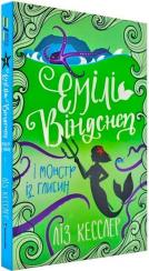 Купить Емілі Віндснеп і Монстр з глибин Лиз Кесслер