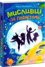 Купить Мисливці за планетами Нора Майорош