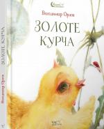 Купить Золоте курча Владимир Орлов