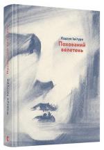 Купить Похований велетень Кадзуо Исигуро