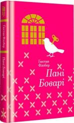 Купить Пані Боварі Гюстав Флобер