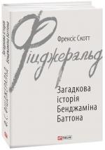 Купить Загадкова історія Бенджаміна Баттона Фрэнсис Скотт Фицджеральд
