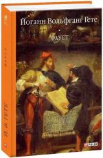 Купити Фауст Йоганн Вольфганг Гете