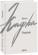 Купить Романи (Кафка) Франц Кафка