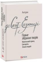 Купить Антуан де Сент-Екзюпері. Повне зібрання творів Антуан де Сент-Экзюпери
